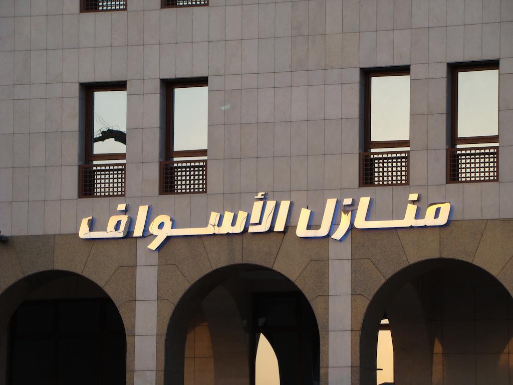 אל-מדינה Manazel Alaswaf Hotel מראה חיצוני תמונה